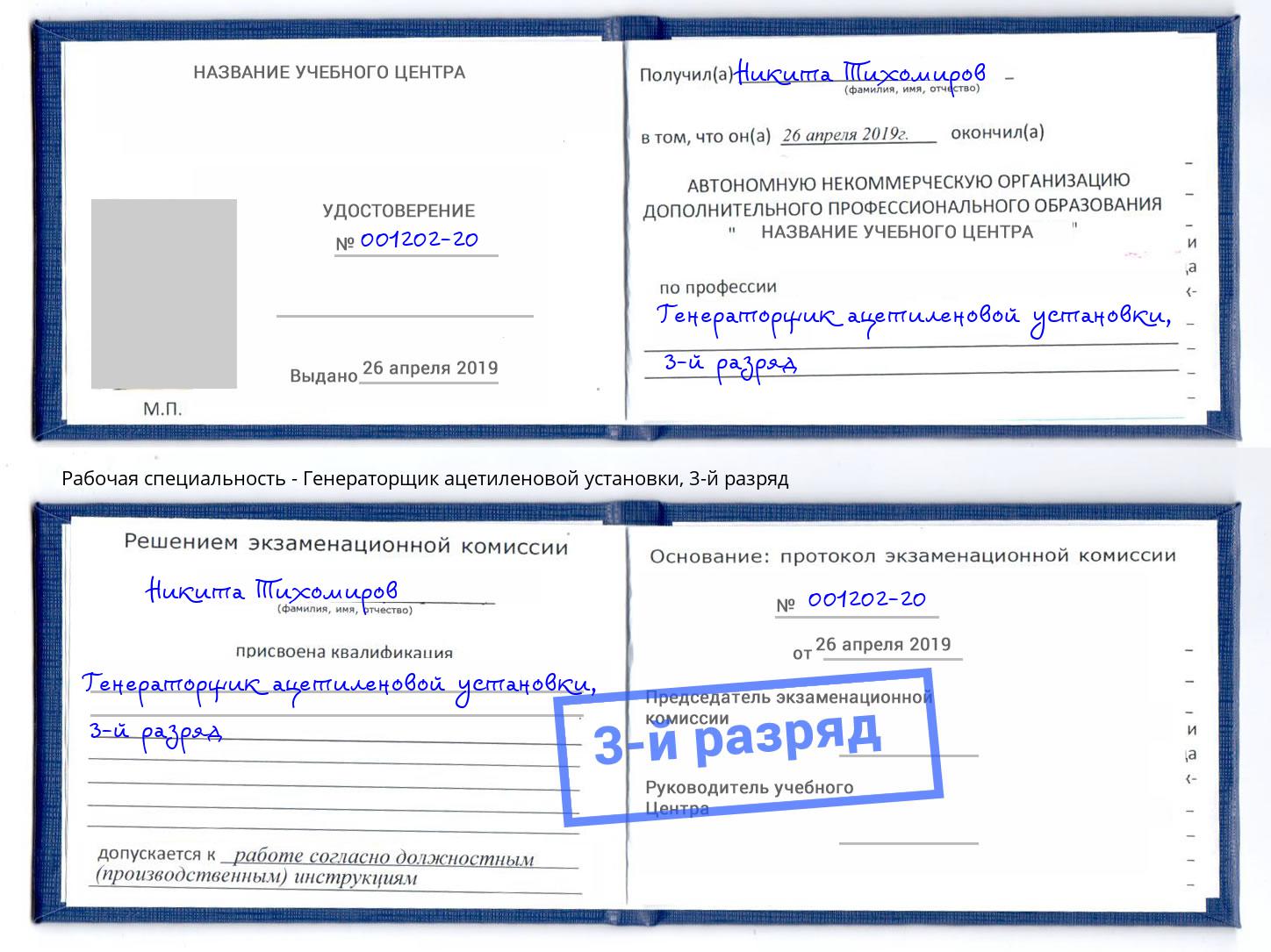 корочка 3-й разряд Генераторщик ацетиленовой установки Нововоронеж