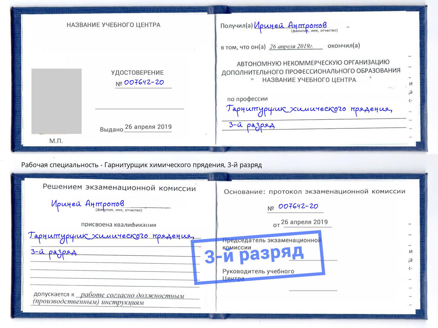 корочка 3-й разряд Гарнитурщик химического прядения Нововоронеж
