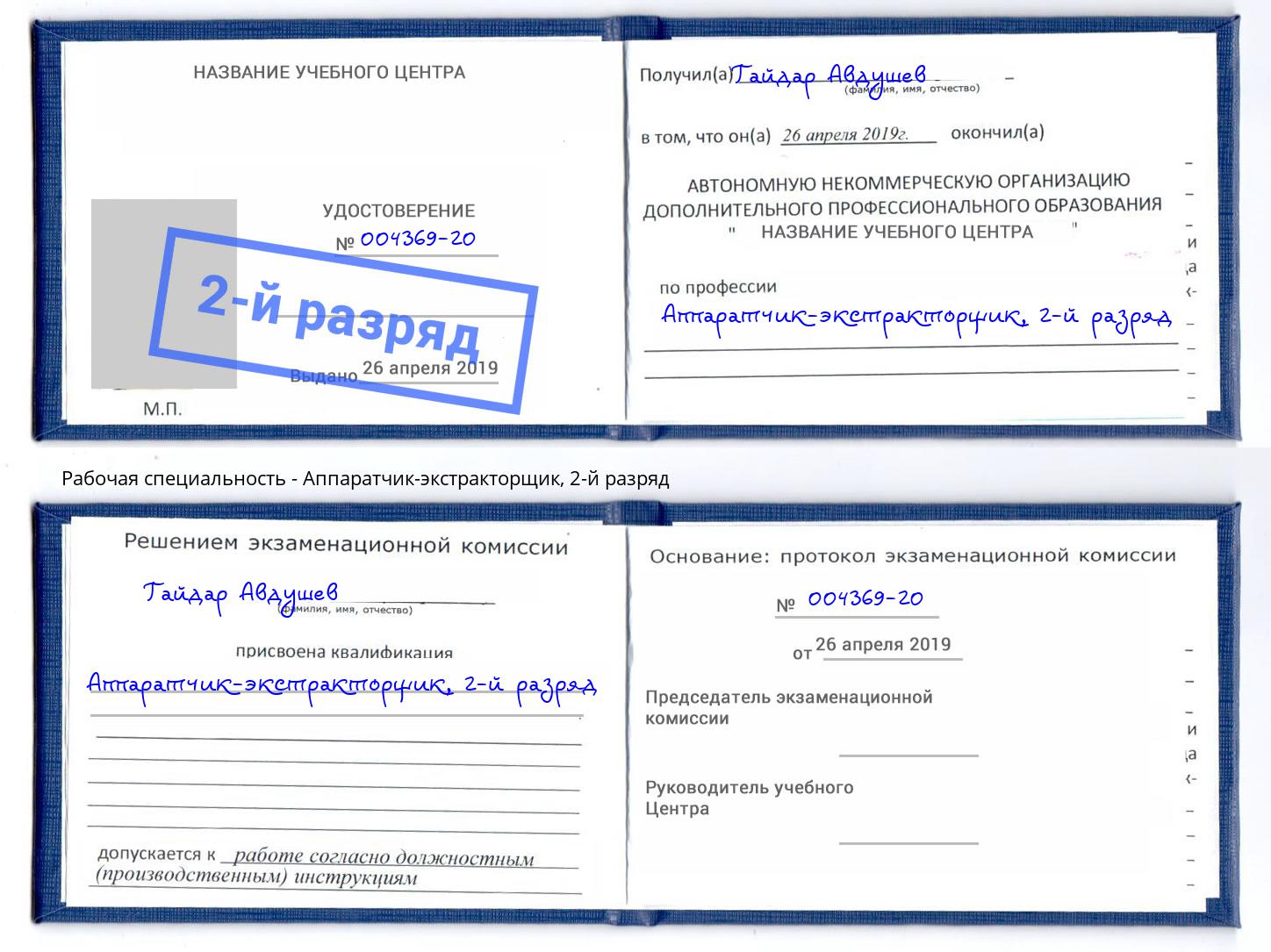 корочка 2-й разряд Аппаратчик-экстракторщик Нововоронеж