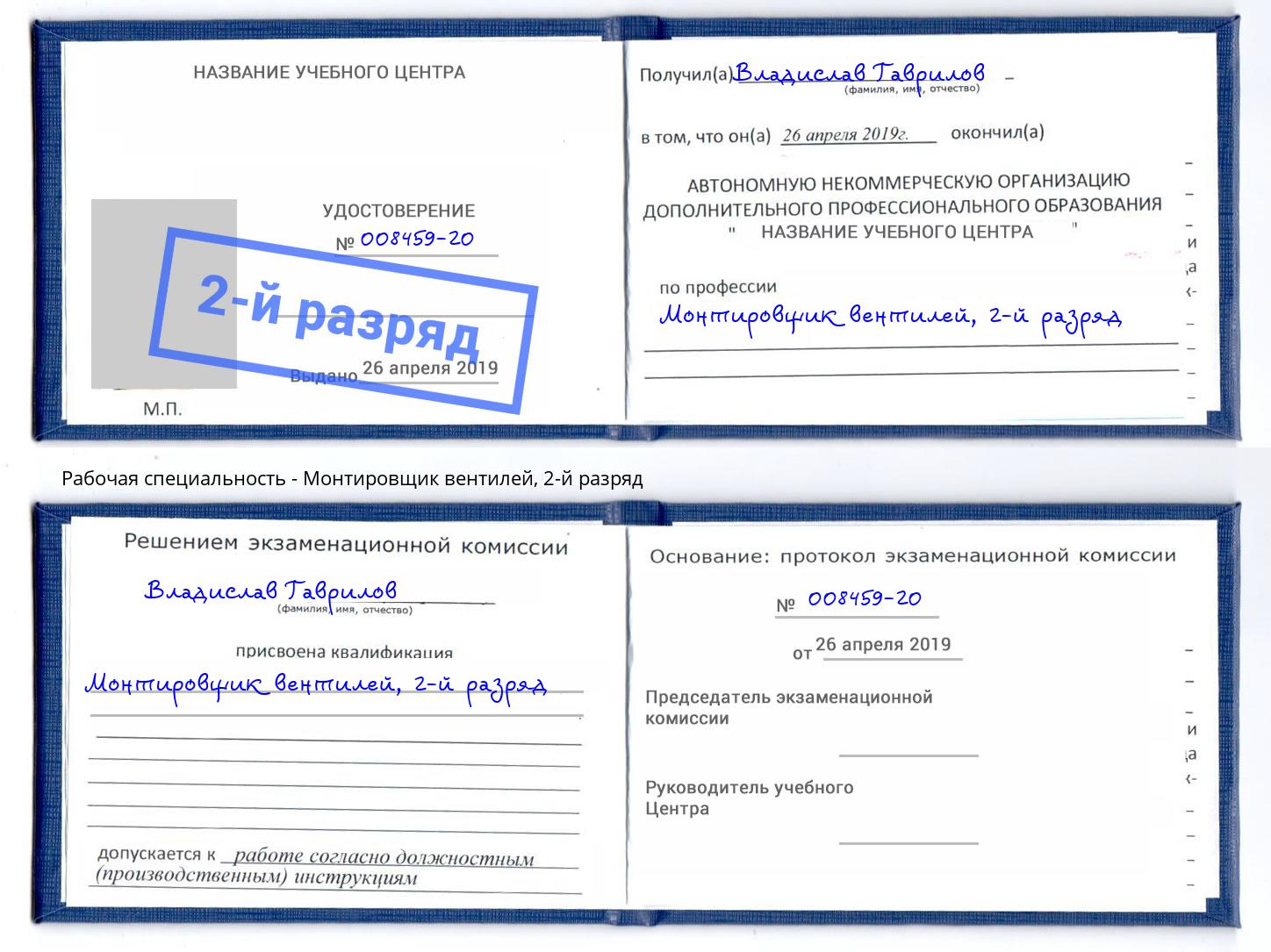 корочка 2-й разряд Монтировщик вентилей Нововоронеж