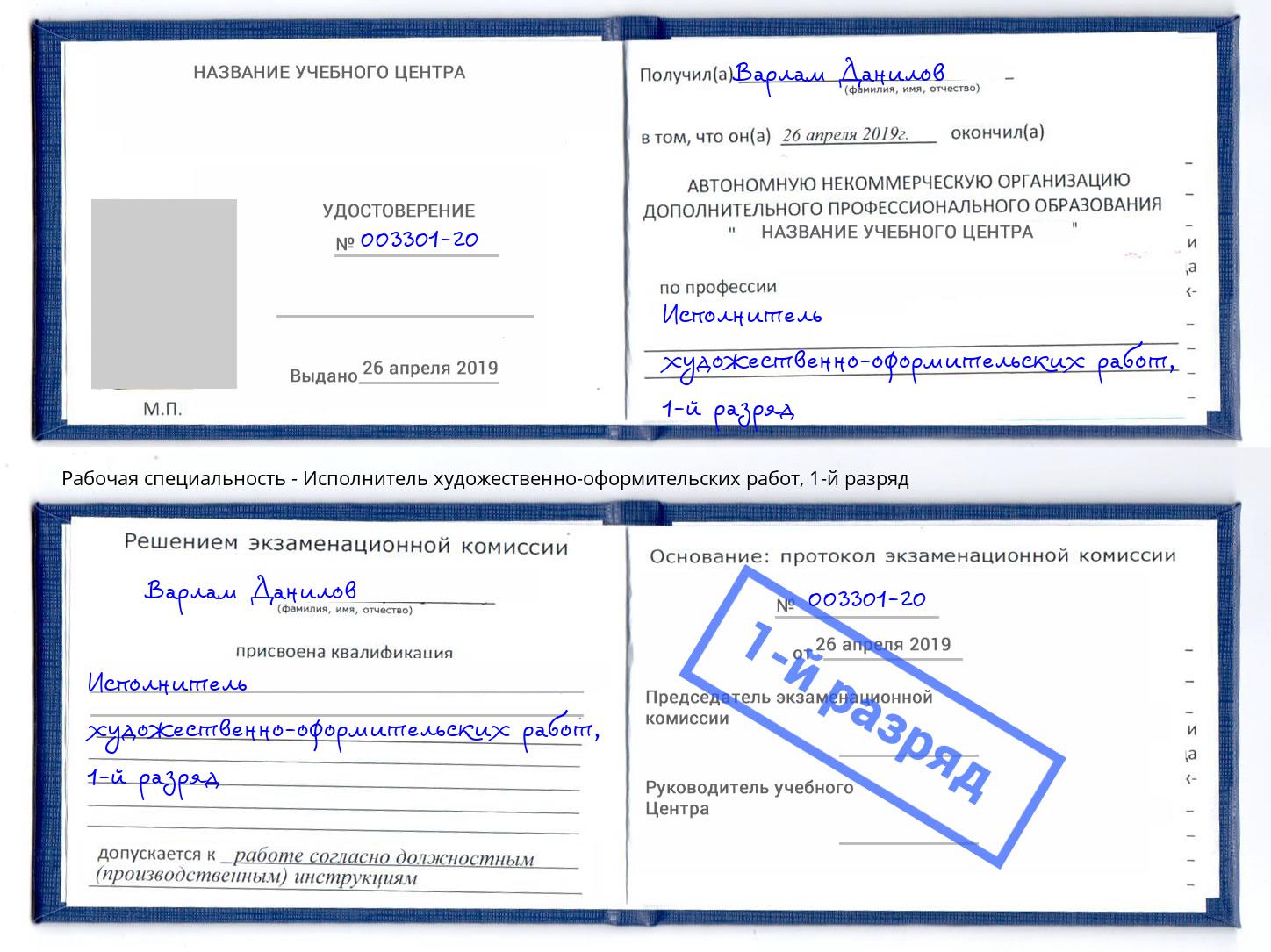 корочка 1-й разряд Исполнитель художественно-оформительских работ Нововоронеж