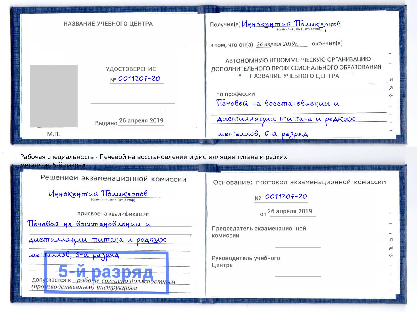 корочка 5-й разряд Печевой на восстановлении и дистилляции титана и редких металлов Нововоронеж
