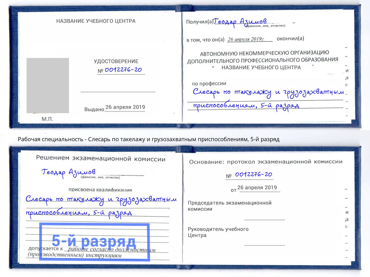 корочка 5-й разряд Слесарь по такелажу и грузозахватным приспособлениям Нововоронеж