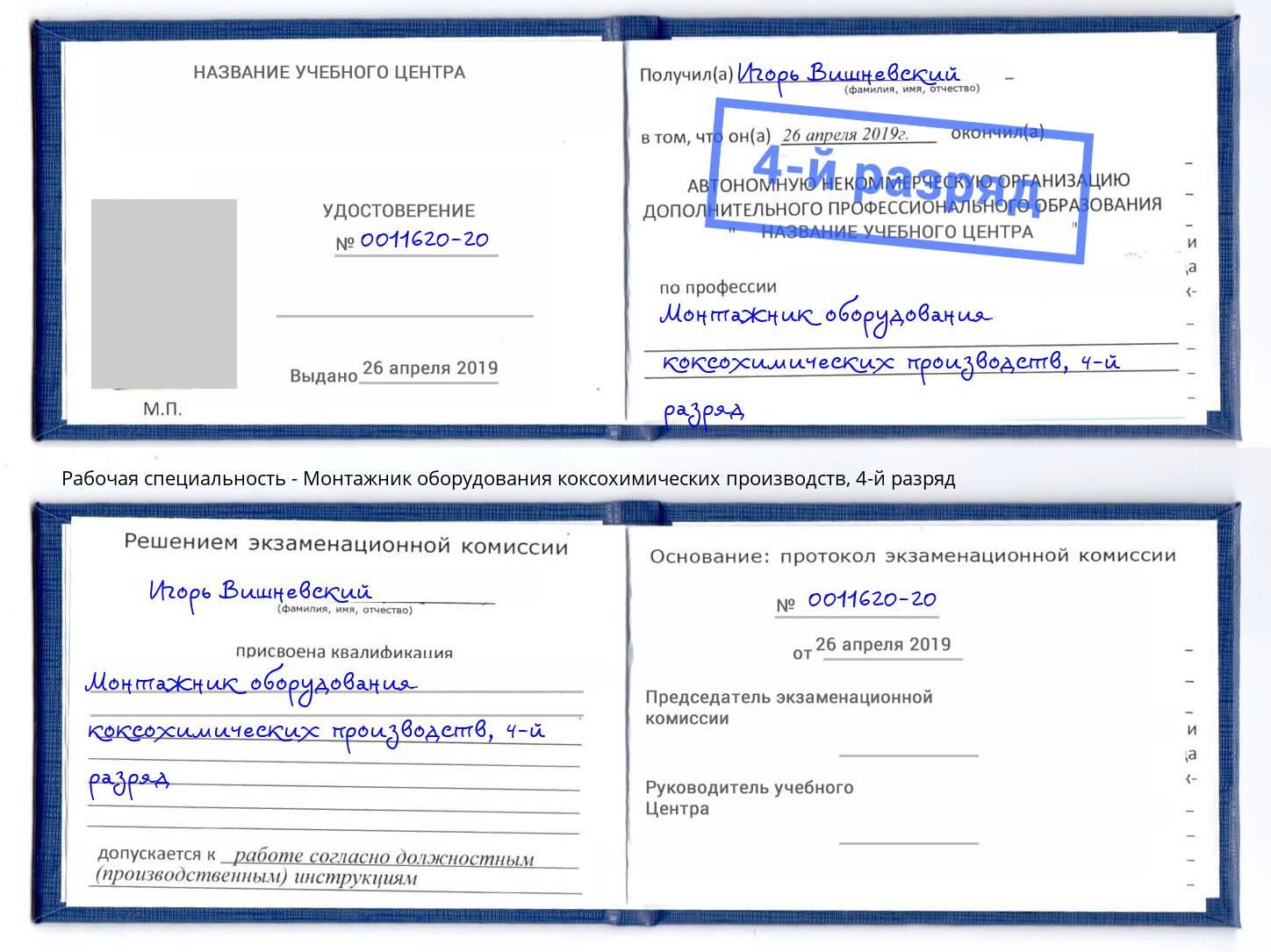 корочка 4-й разряд Монтажник оборудования коксохимических производств Нововоронеж