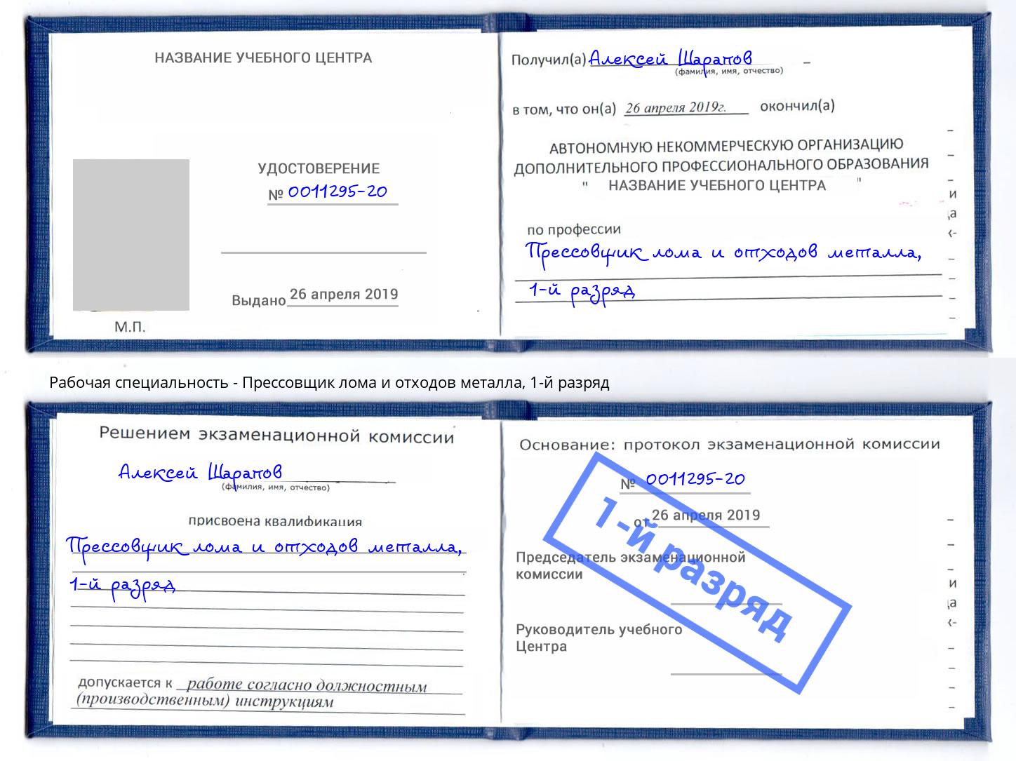 корочка 1-й разряд Прессовщик лома и отходов металла Нововоронеж