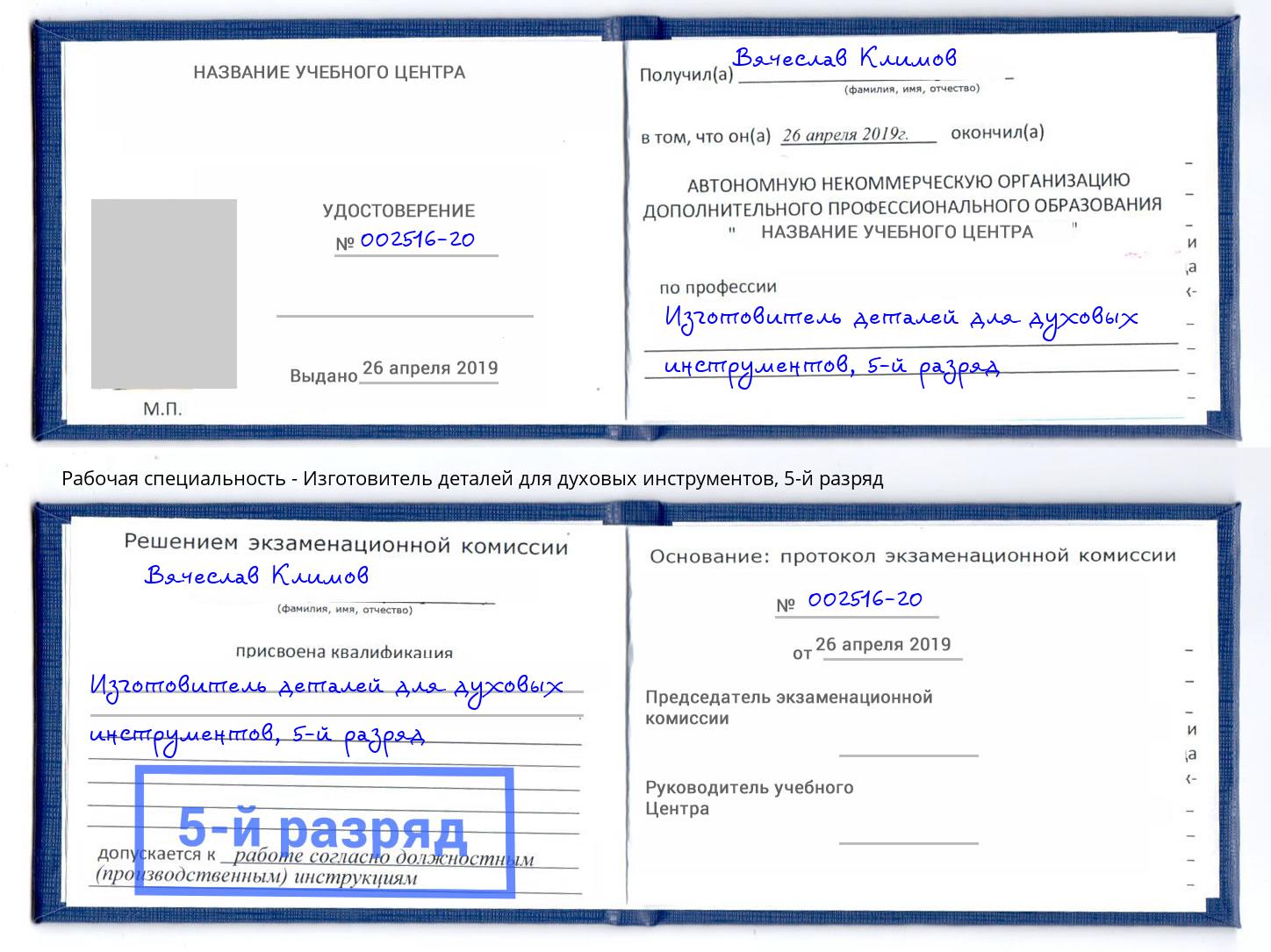 корочка 5-й разряд Изготовитель деталей для духовых инструментов Нововоронеж