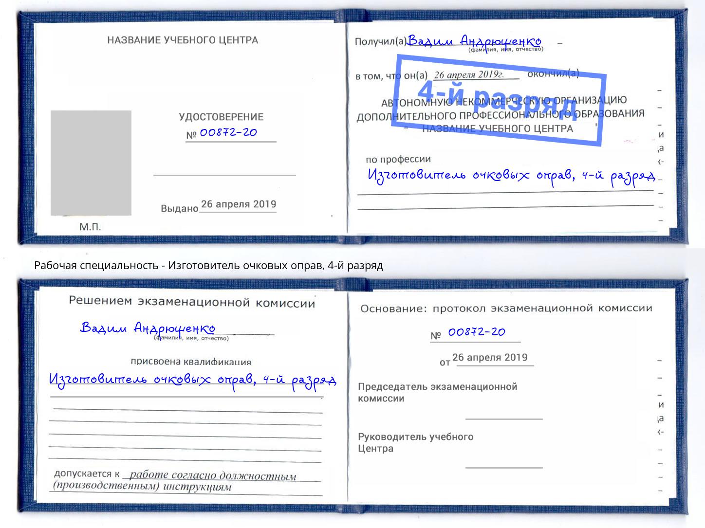 корочка 4-й разряд Изготовитель очковых оправ Нововоронеж