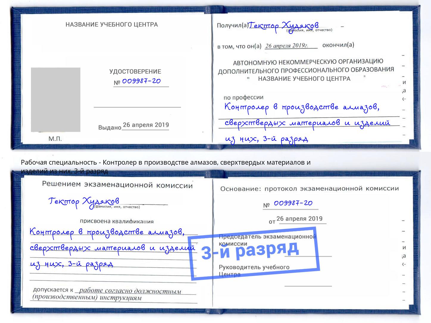 корочка 3-й разряд Контролер в производстве алмазов, сверхтвердых материалов и изделий из них Нововоронеж