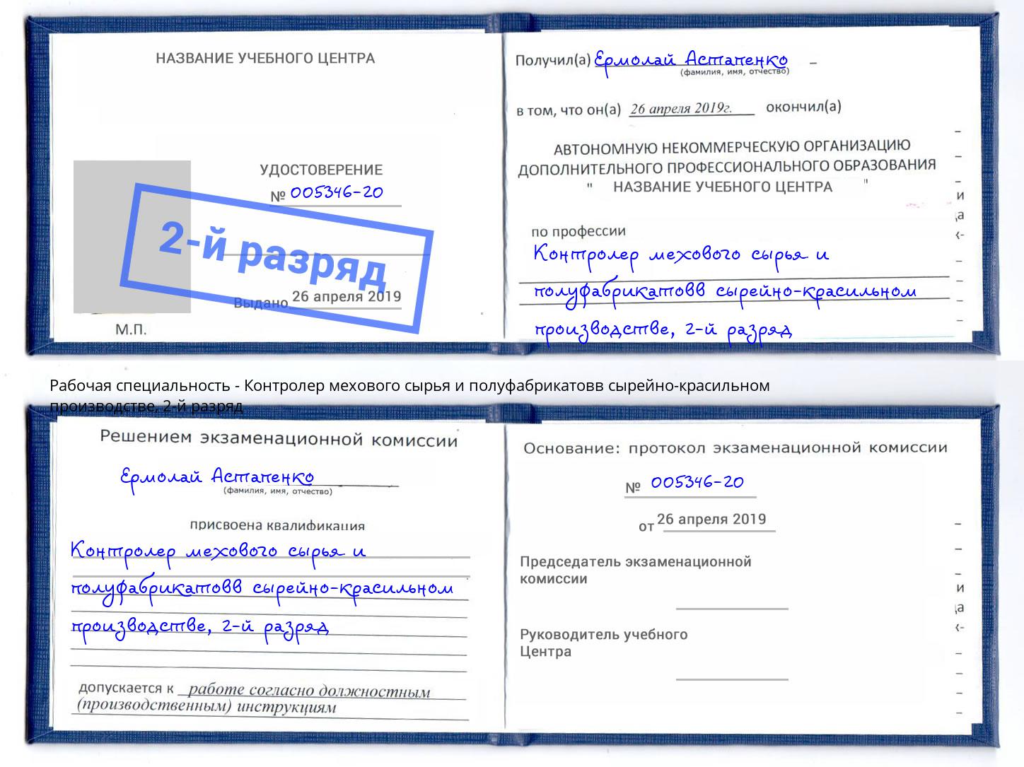 корочка 2-й разряд Контролер мехового сырья и полуфабрикатовв сырейно-красильном производстве Нововоронеж