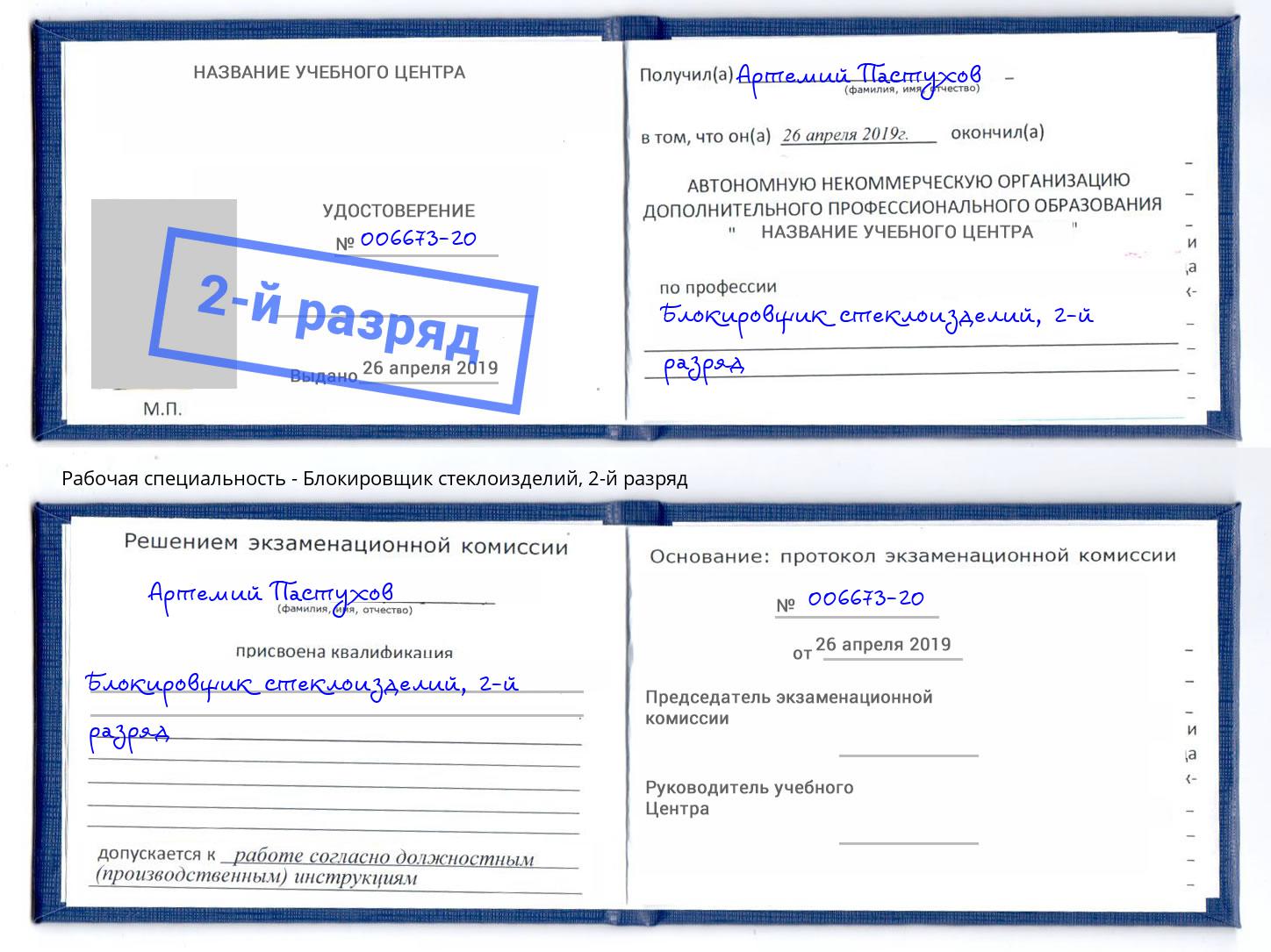 корочка 2-й разряд Блокировщик стеклоизделий Нововоронеж