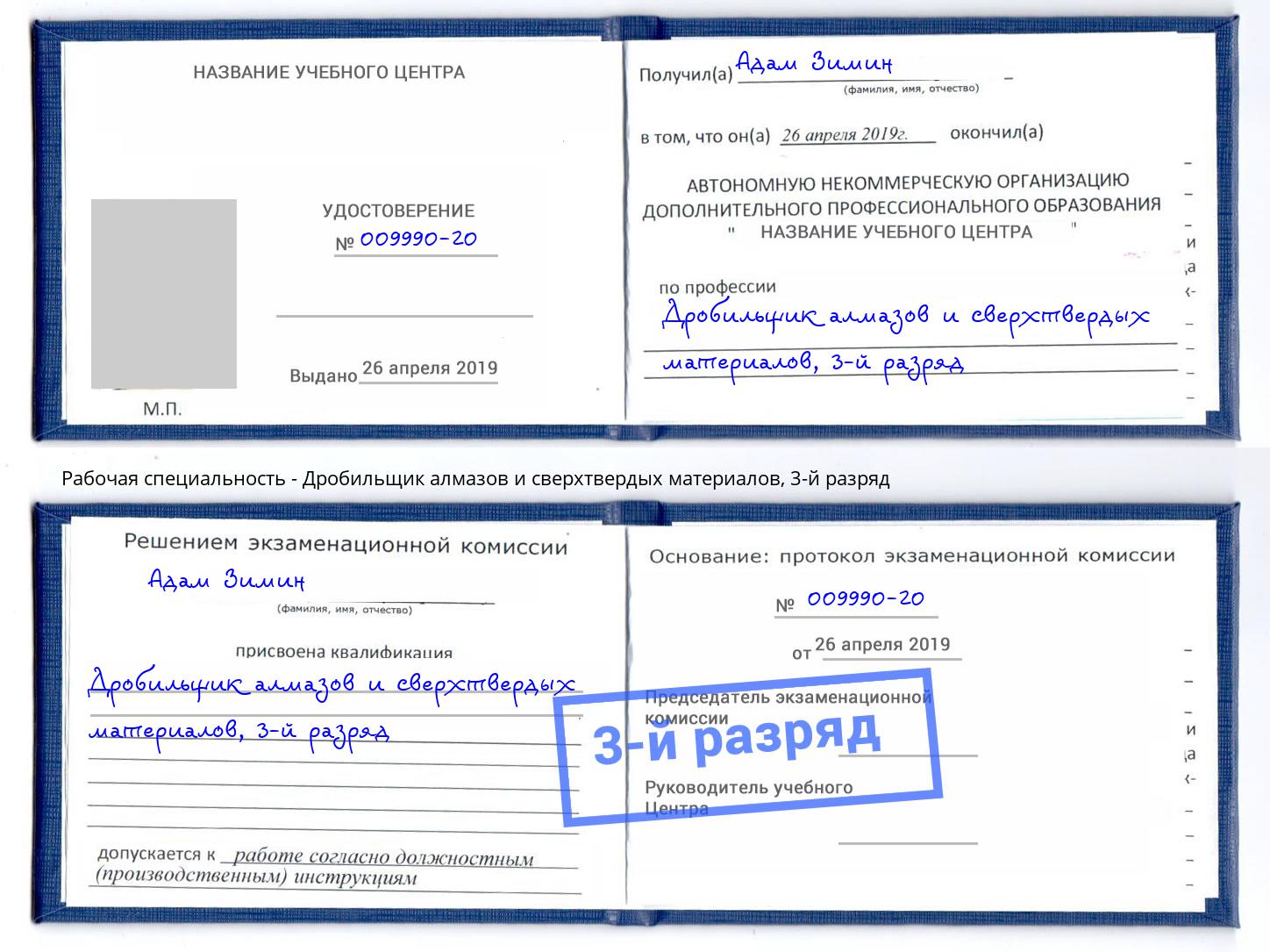 корочка 3-й разряд Дробильщик алмазов и сверхтвердых материалов Нововоронеж