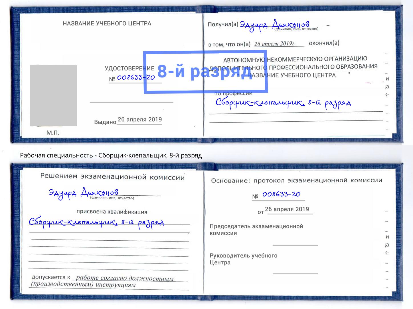 корочка 8-й разряд Сборщик-клепальщик Нововоронеж