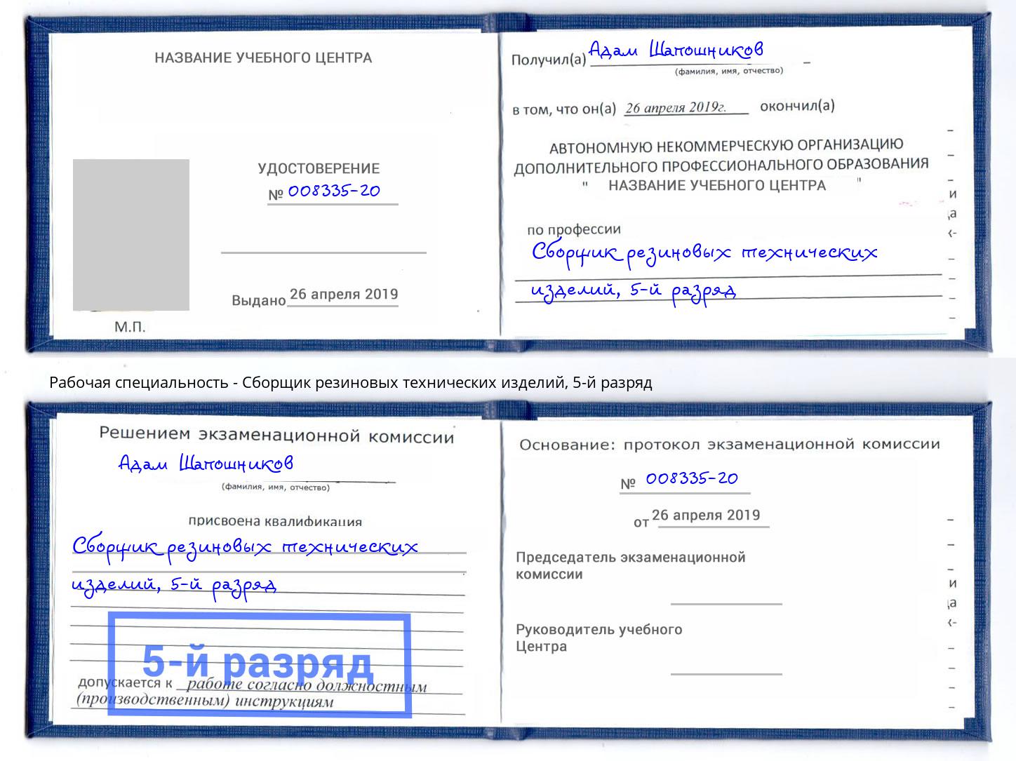 корочка 5-й разряд Сборщик резиновых технических изделий Нововоронеж