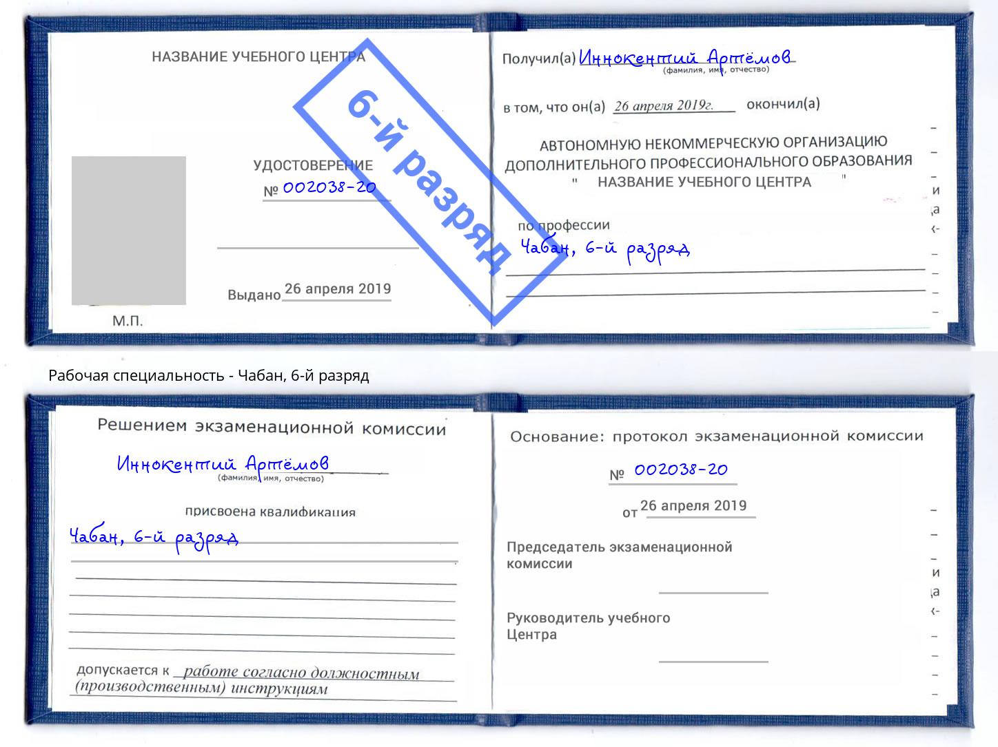 корочка 6-й разряд Чабан Нововоронеж