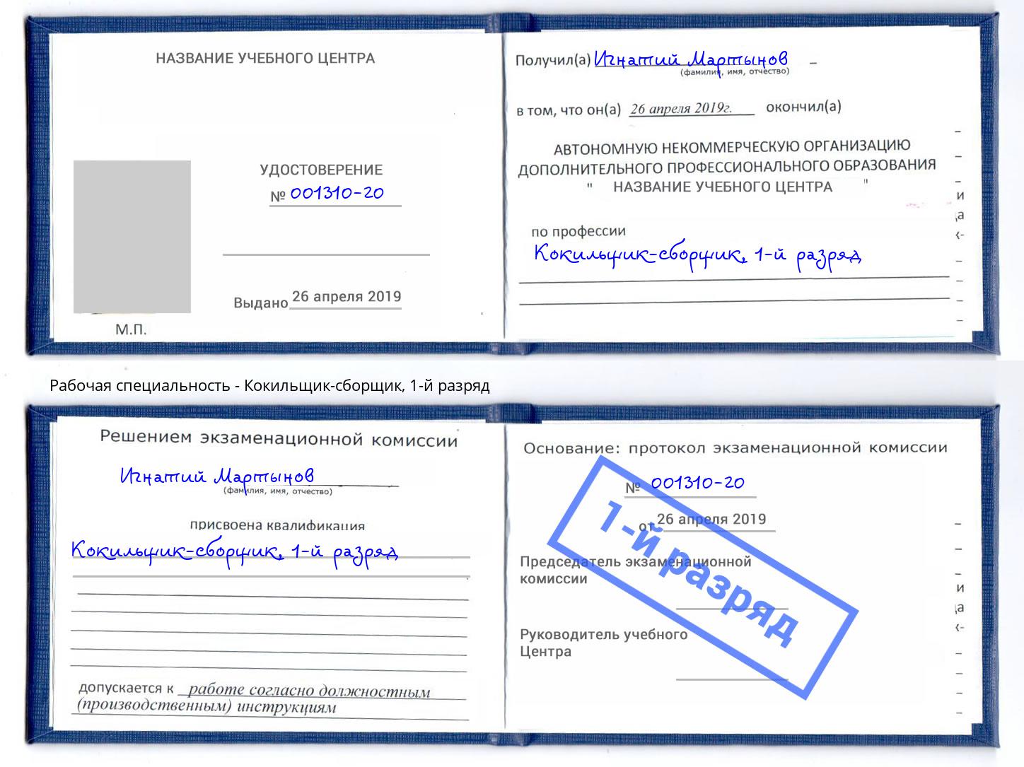 корочка 1-й разряд Кокильщик-сборщик Нововоронеж