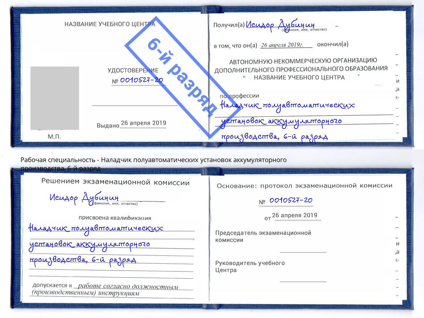 корочка 6-й разряд Наладчик полуавтоматических установок аккумуляторного производства Нововоронеж
