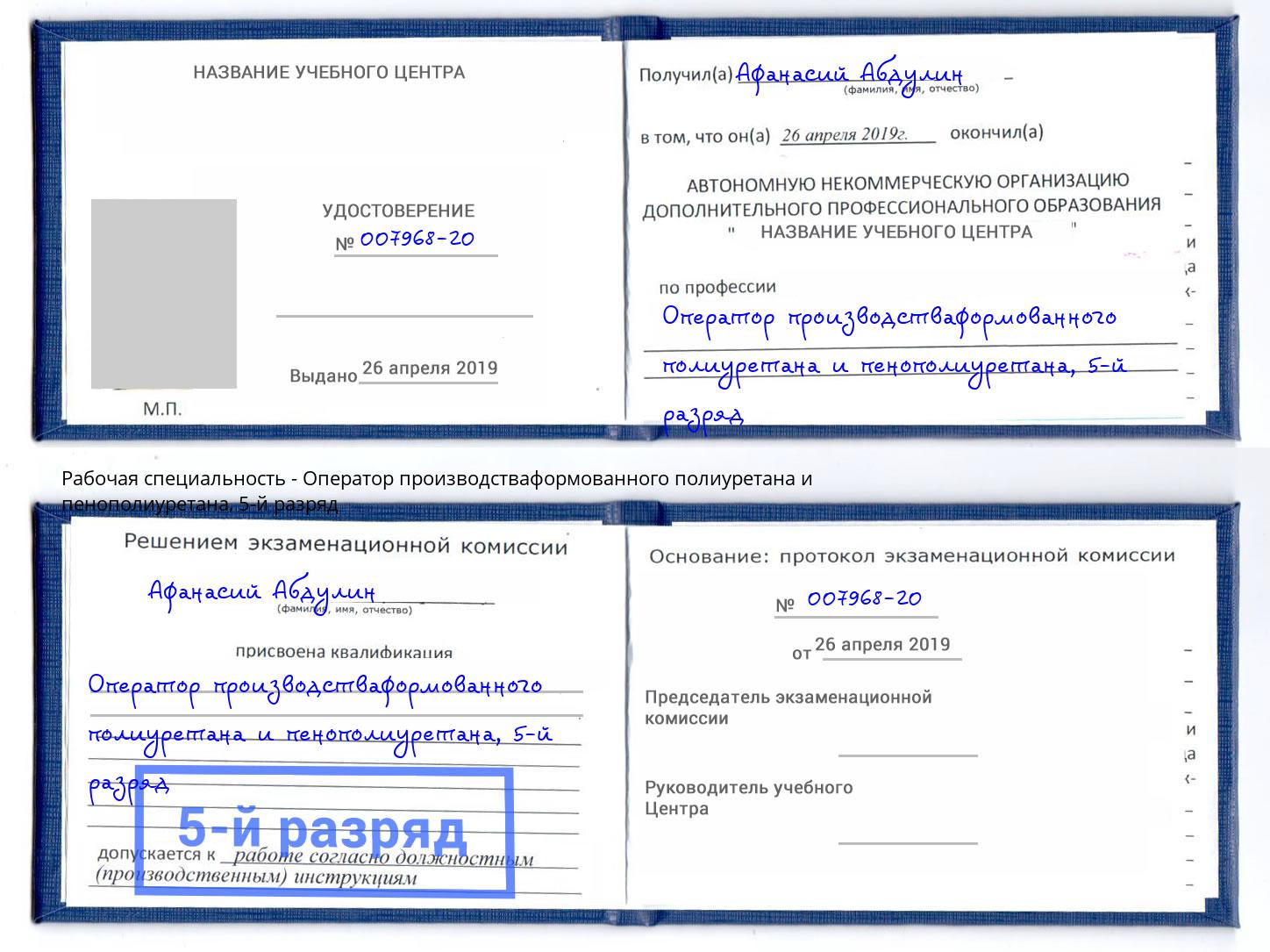 корочка 5-й разряд Оператор производстваформованного полиуретана и пенополиуретана Нововоронеж