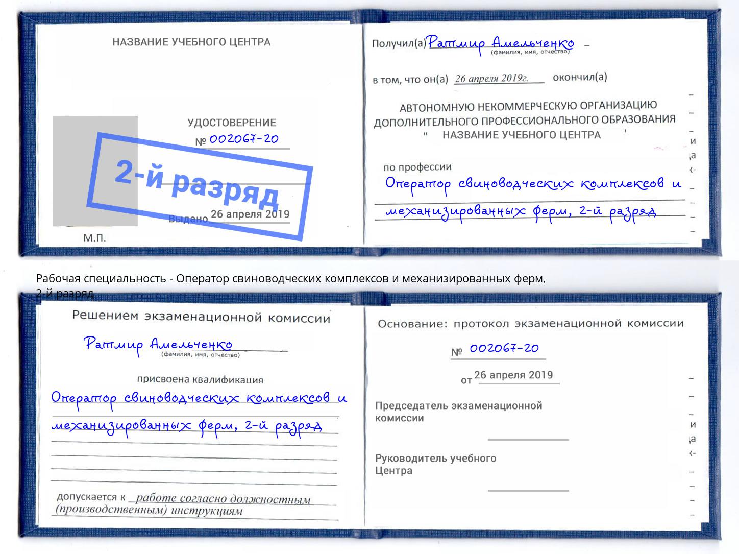 корочка 2-й разряд Оператор свиноводческих комплексов и механизированных ферм Нововоронеж