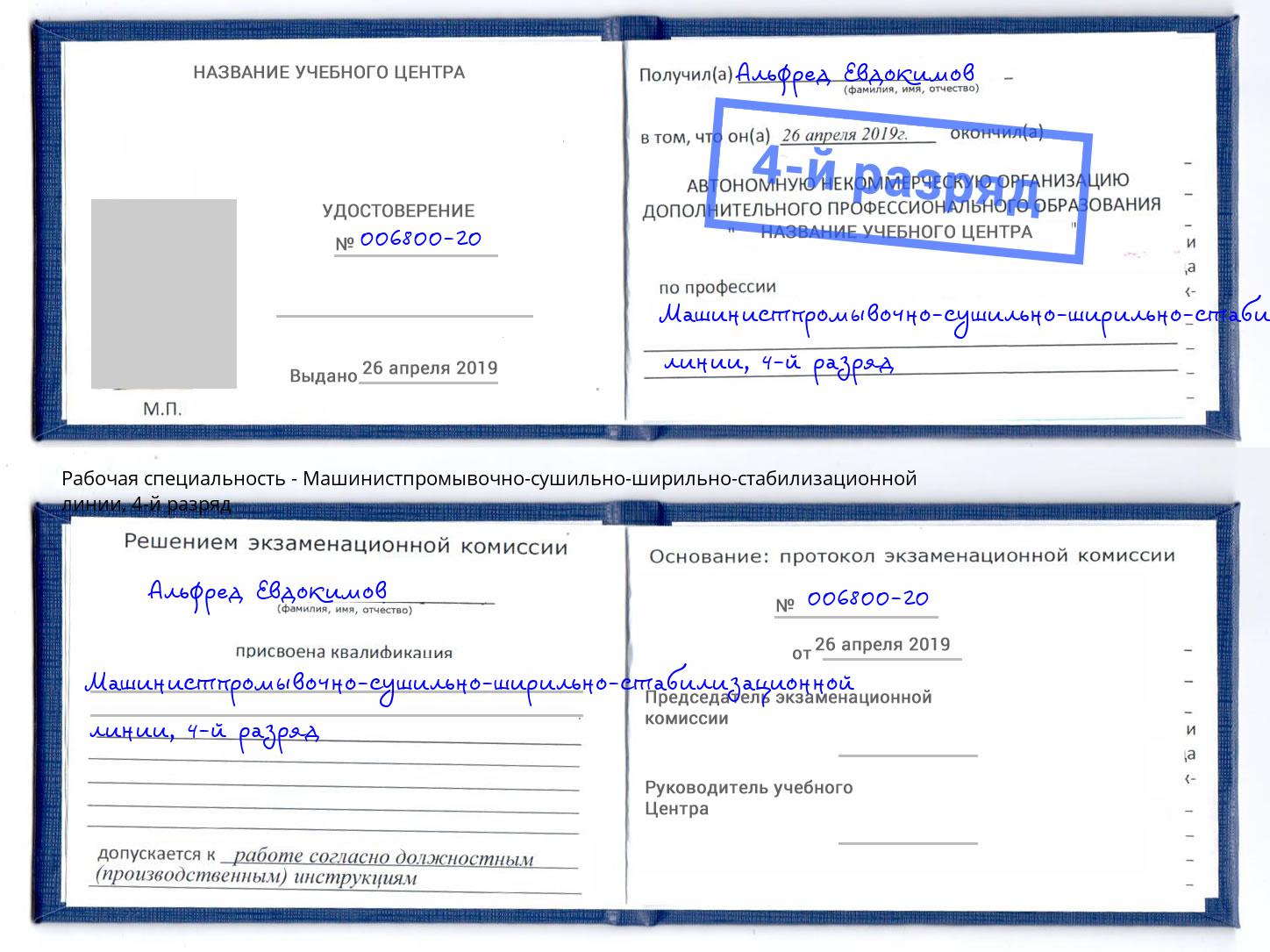 корочка 4-й разряд Машинистпромывочно-сушильно-ширильно-стабилизационной линии Нововоронеж