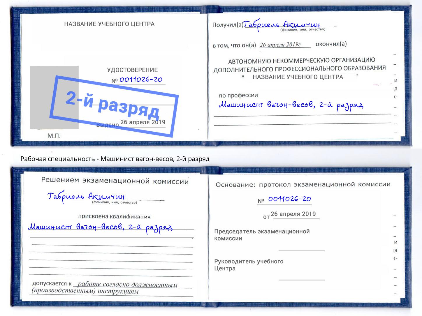 корочка 2-й разряд Машинист вагон-весов Нововоронеж