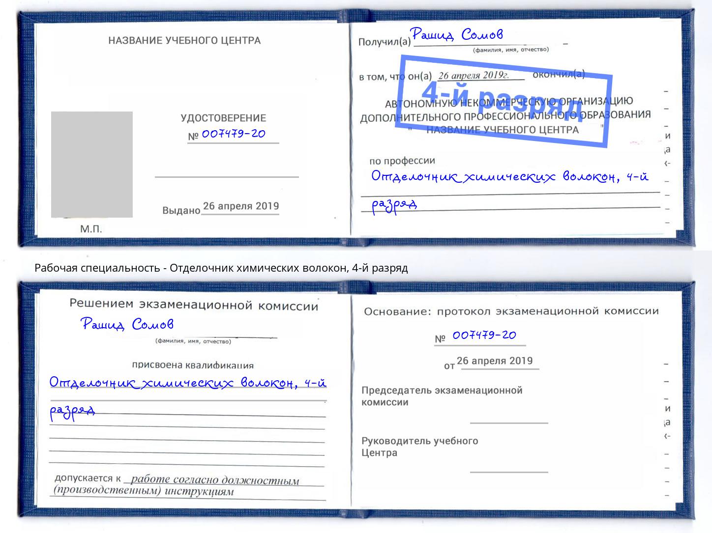 корочка 4-й разряд Отделочник химических волокон Нововоронеж