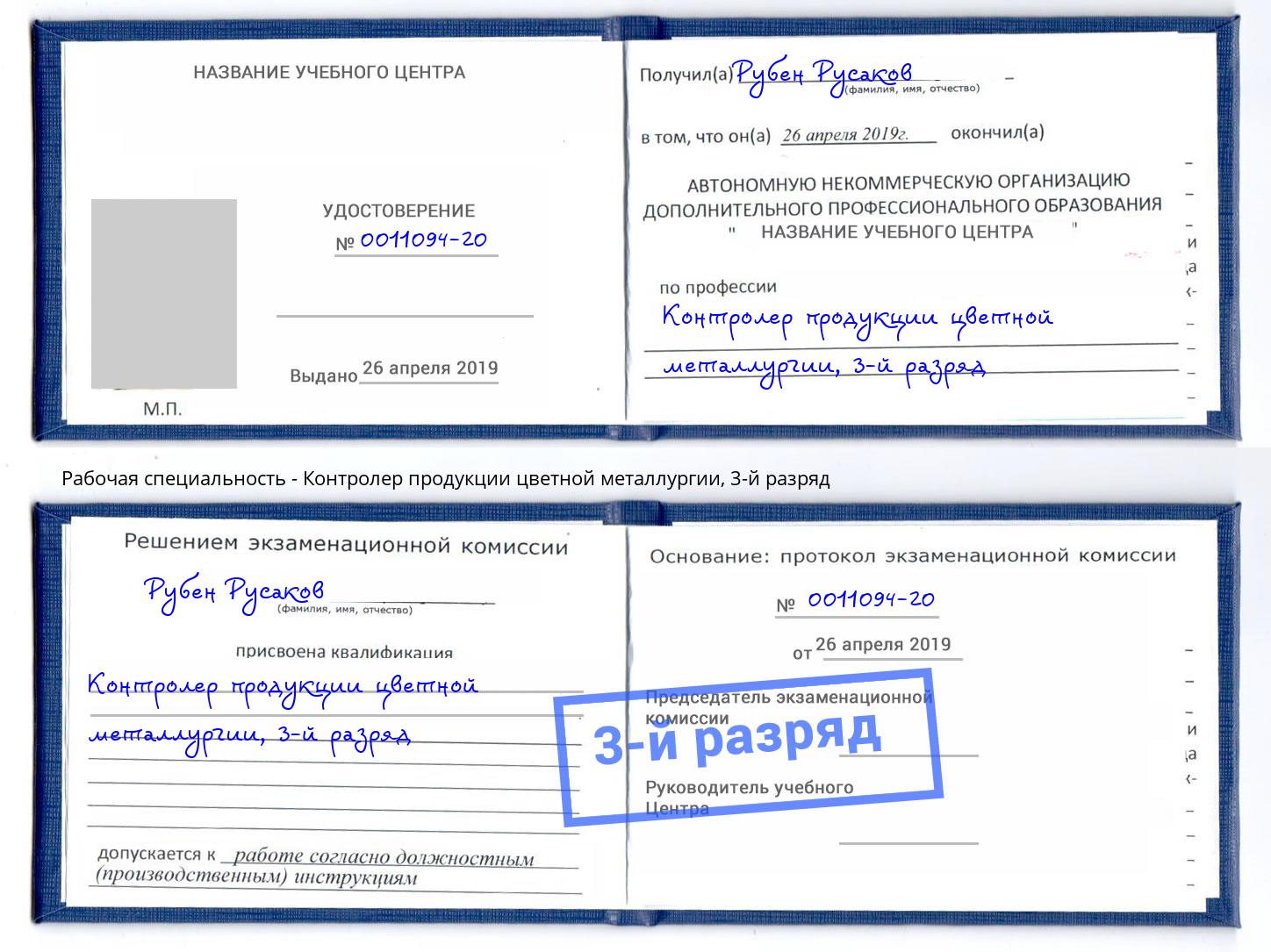 корочка 3-й разряд Контролер продукции цветной металлургии Нововоронеж
