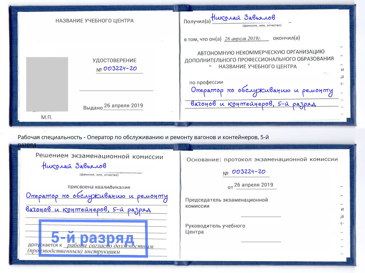 корочка 5-й разряд Оператор по обслуживанию и ремонту вагонов и контейнеров Нововоронеж