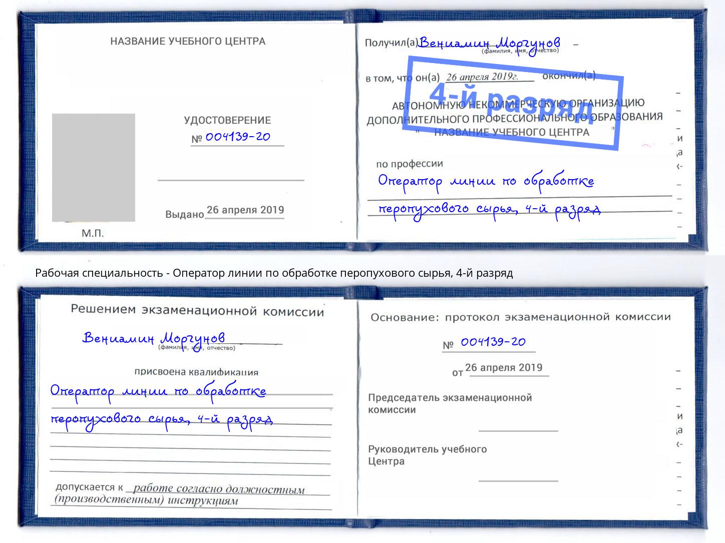 корочка 4-й разряд Оператор линии по обработке перопухового сырья Нововоронеж