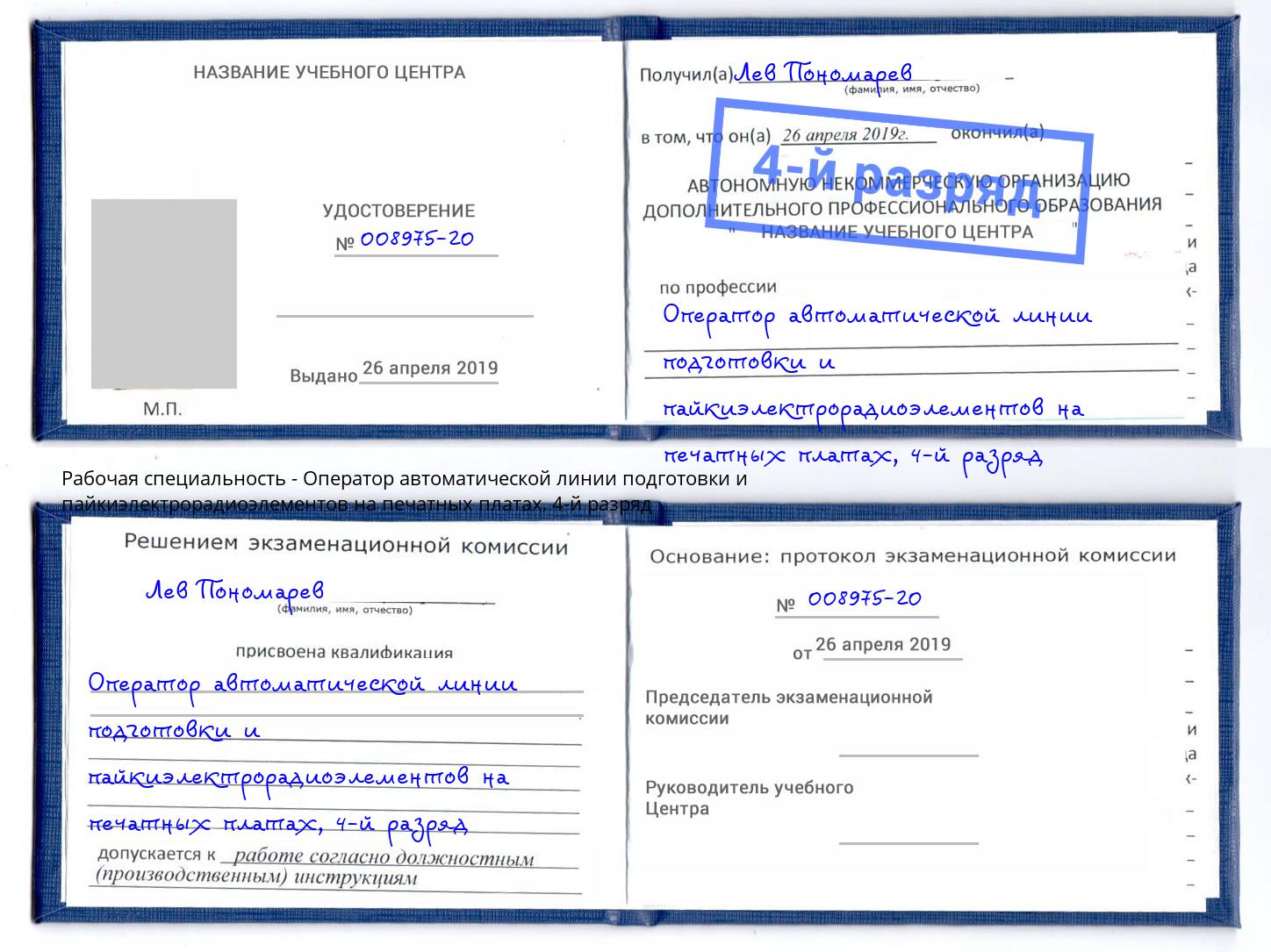 корочка 4-й разряд Оператор автоматической линии подготовки и пайкиэлектрорадиоэлементов на печатных платах Нововоронеж