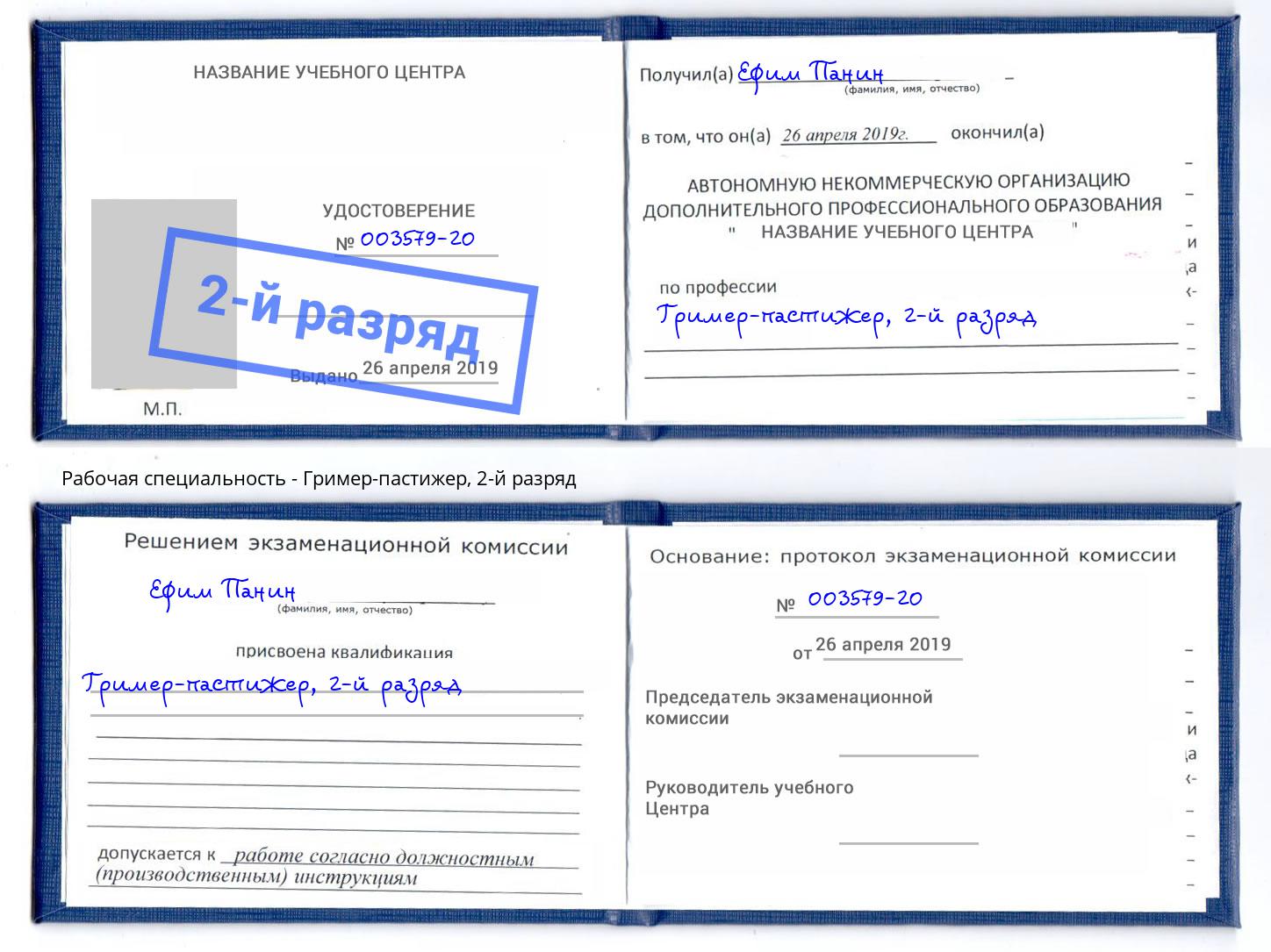 корочка 2-й разряд Гример-пастижер Нововоронеж