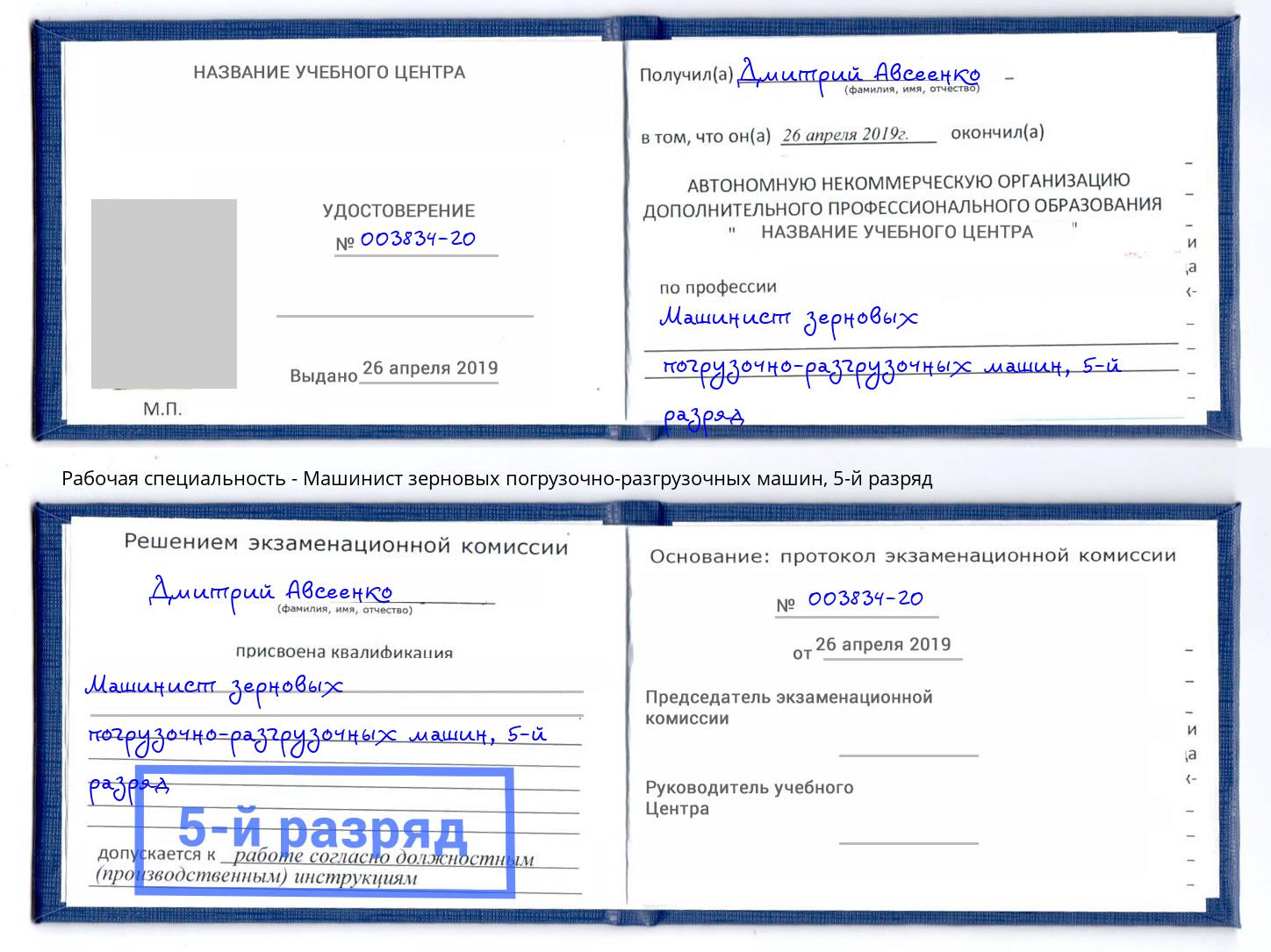 корочка 5-й разряд Машинист зерновых погрузочно-разгрузочных машин Нововоронеж