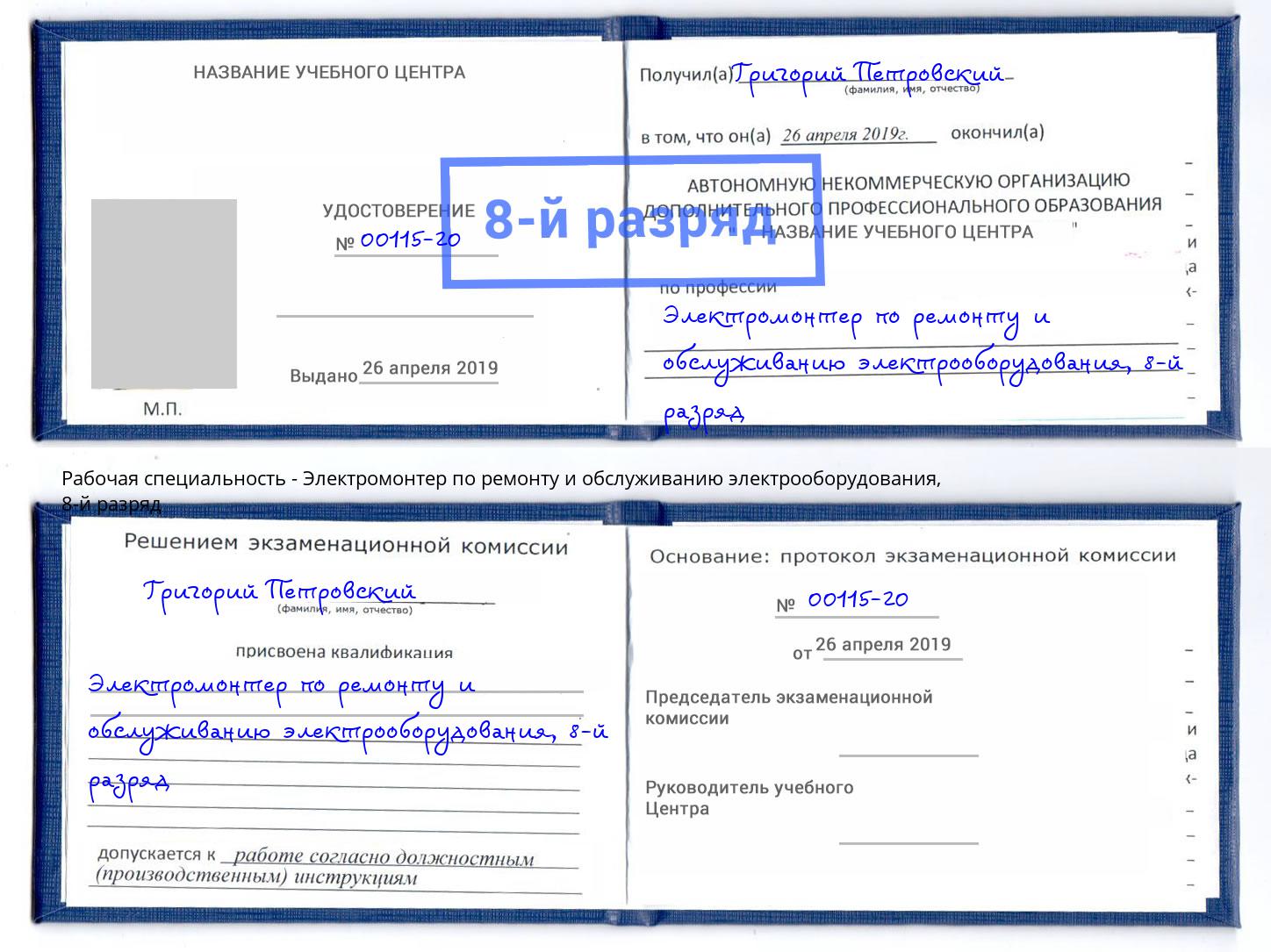 корочка 8-й разряд Электромонтер по ремонту и обслуживанию электрооборудования Нововоронеж