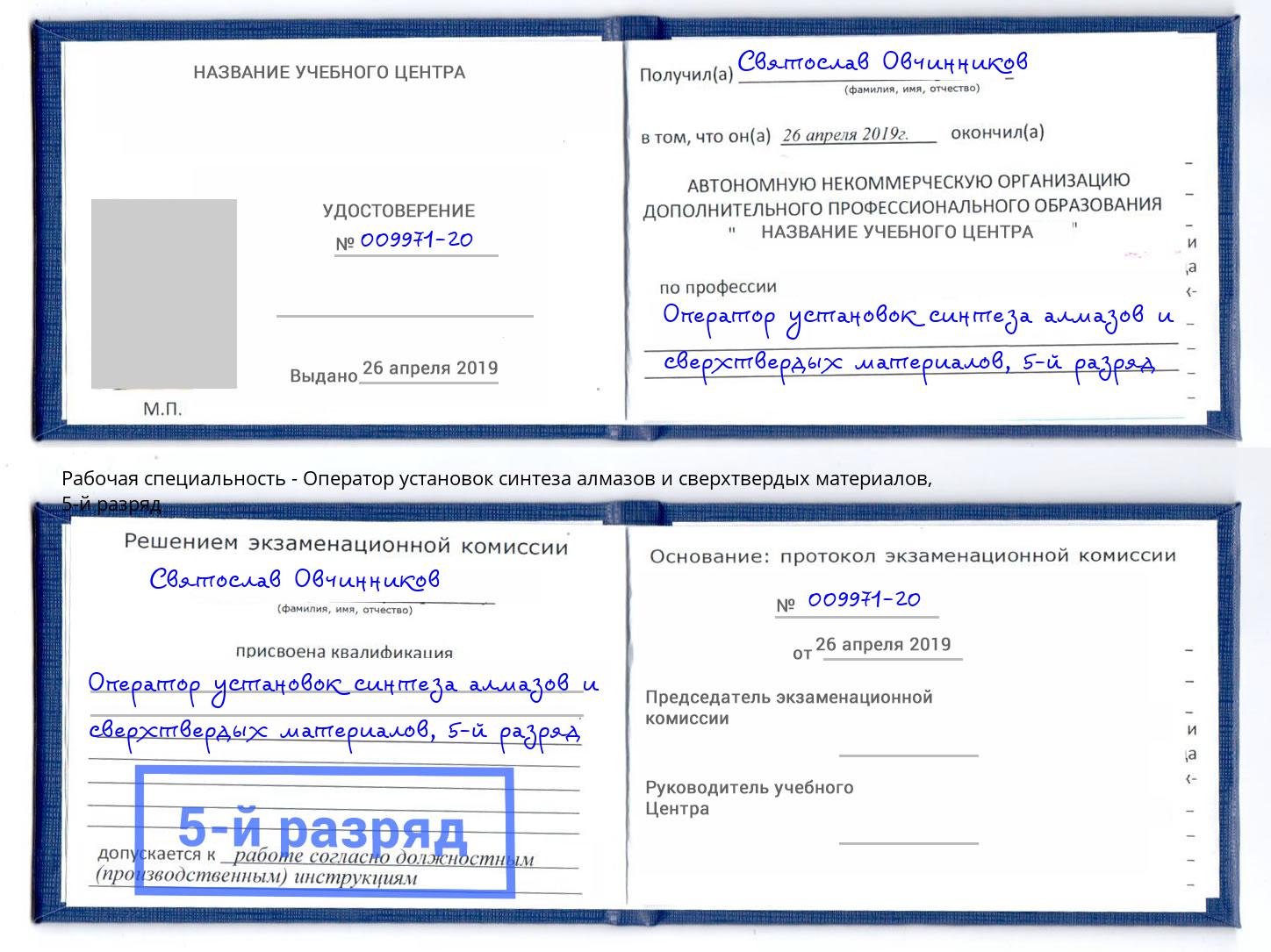 корочка 5-й разряд Оператор установок синтеза алмазов и сверхтвердых материалов Нововоронеж