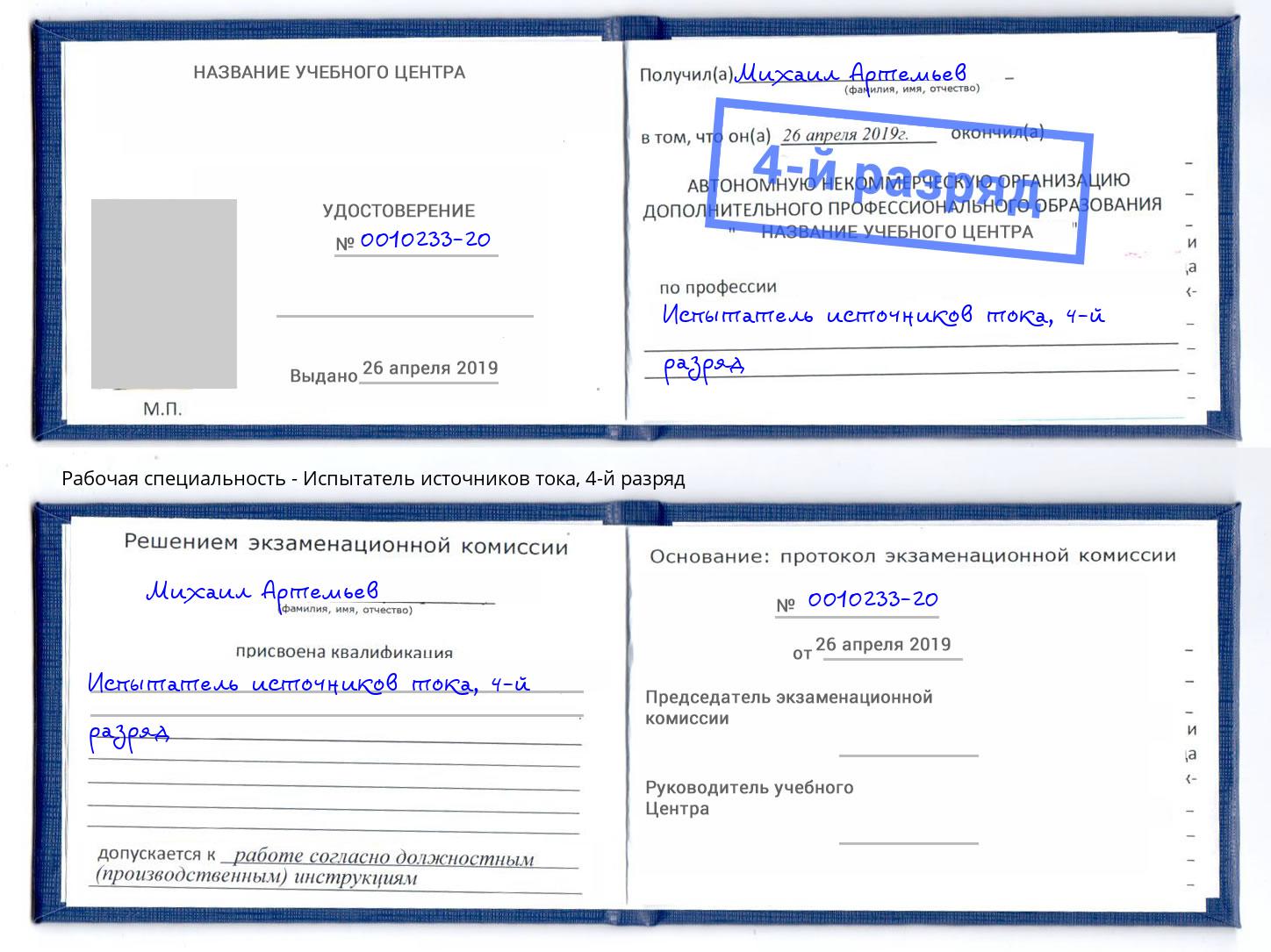 корочка 4-й разряд Испытатель источников тока Нововоронеж