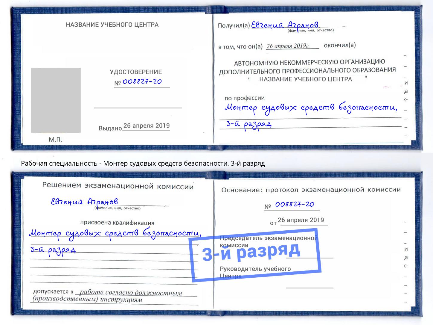 корочка 3-й разряд Монтер судовых средств безопасности Нововоронеж