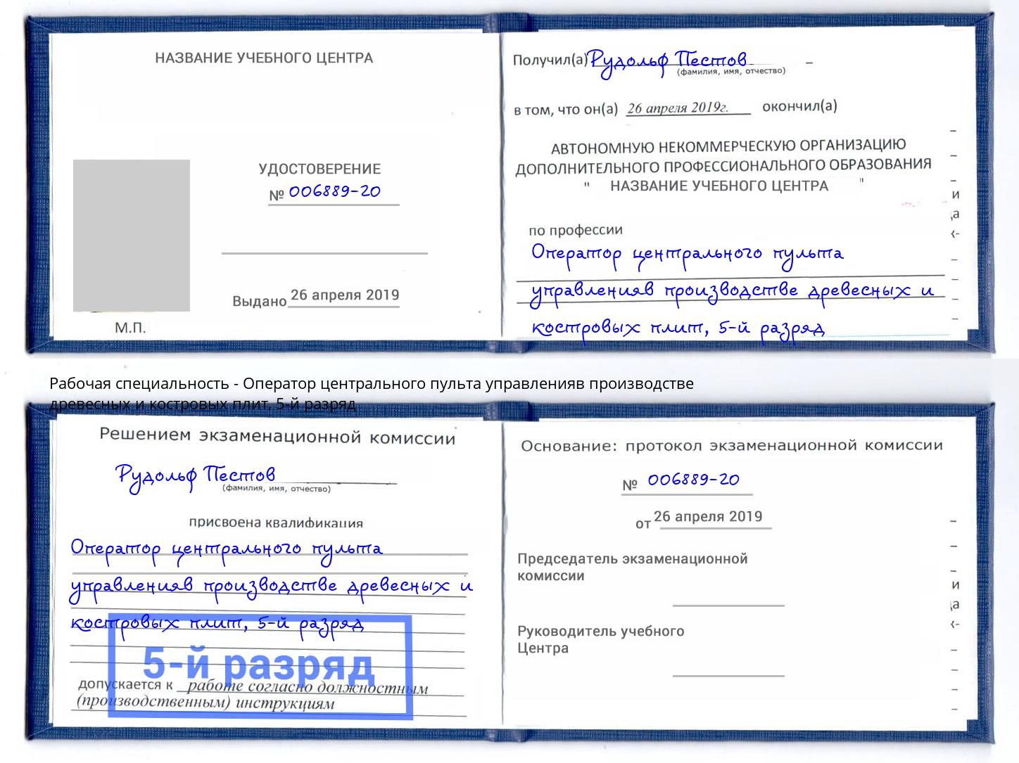 корочка 5-й разряд Оператор центрального пульта управленияв производстве древесных и костровых плит Нововоронеж
