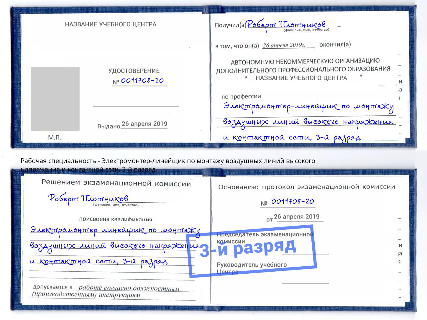 корочка 3-й разряд Электромонтер-линейщик по монтажу воздушных линий высокого напряжения и контактной сети Нововоронеж