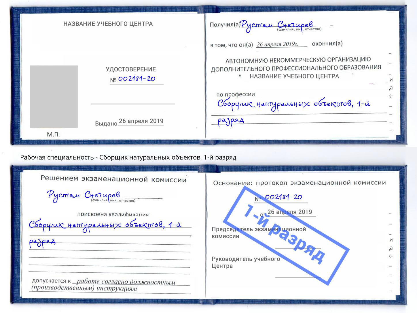 корочка 1-й разряд Сборщик натуральных объектов Нововоронеж