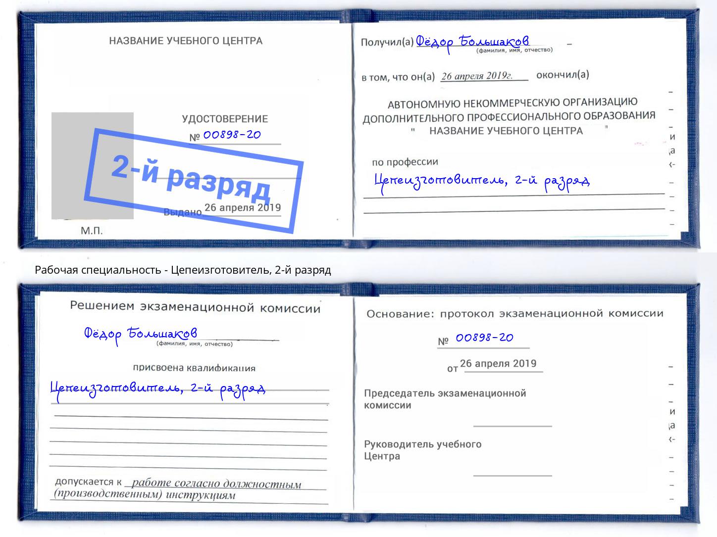 корочка 2-й разряд Цепеизготовитель Нововоронеж
