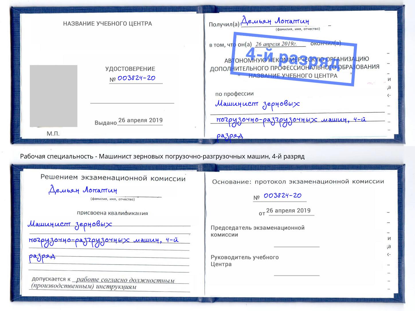 корочка 4-й разряд Машинист зерновых погрузочно-разгрузочных машин Нововоронеж