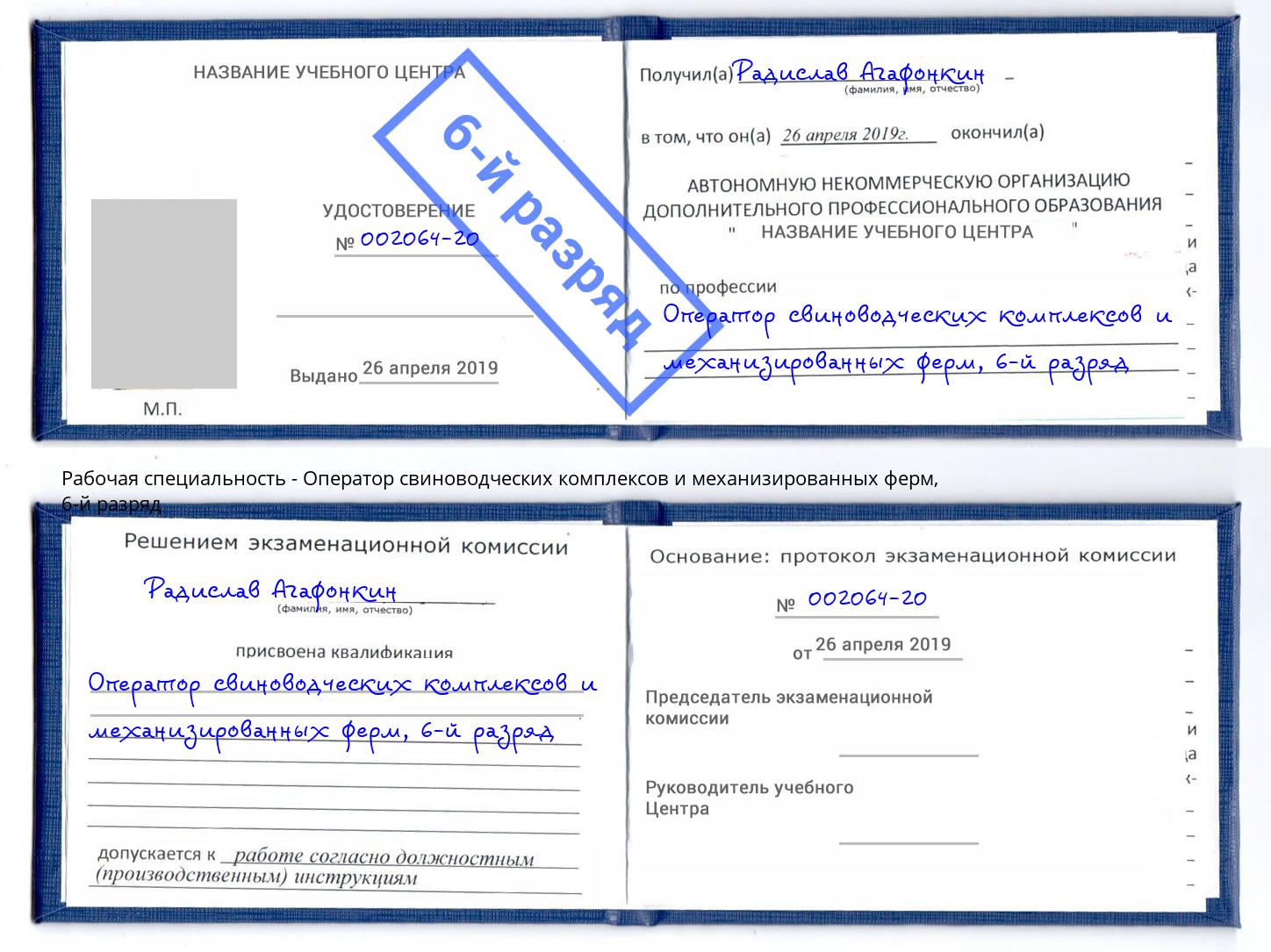 корочка 6-й разряд Оператор свиноводческих комплексов и механизированных ферм Нововоронеж