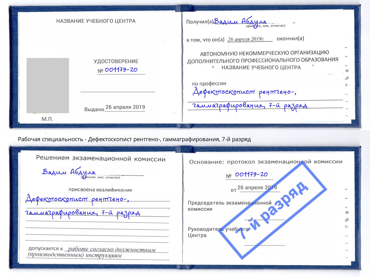 корочка 7-й разряд Дефектоскопист рентгено-, гаммаграфирования Нововоронеж
