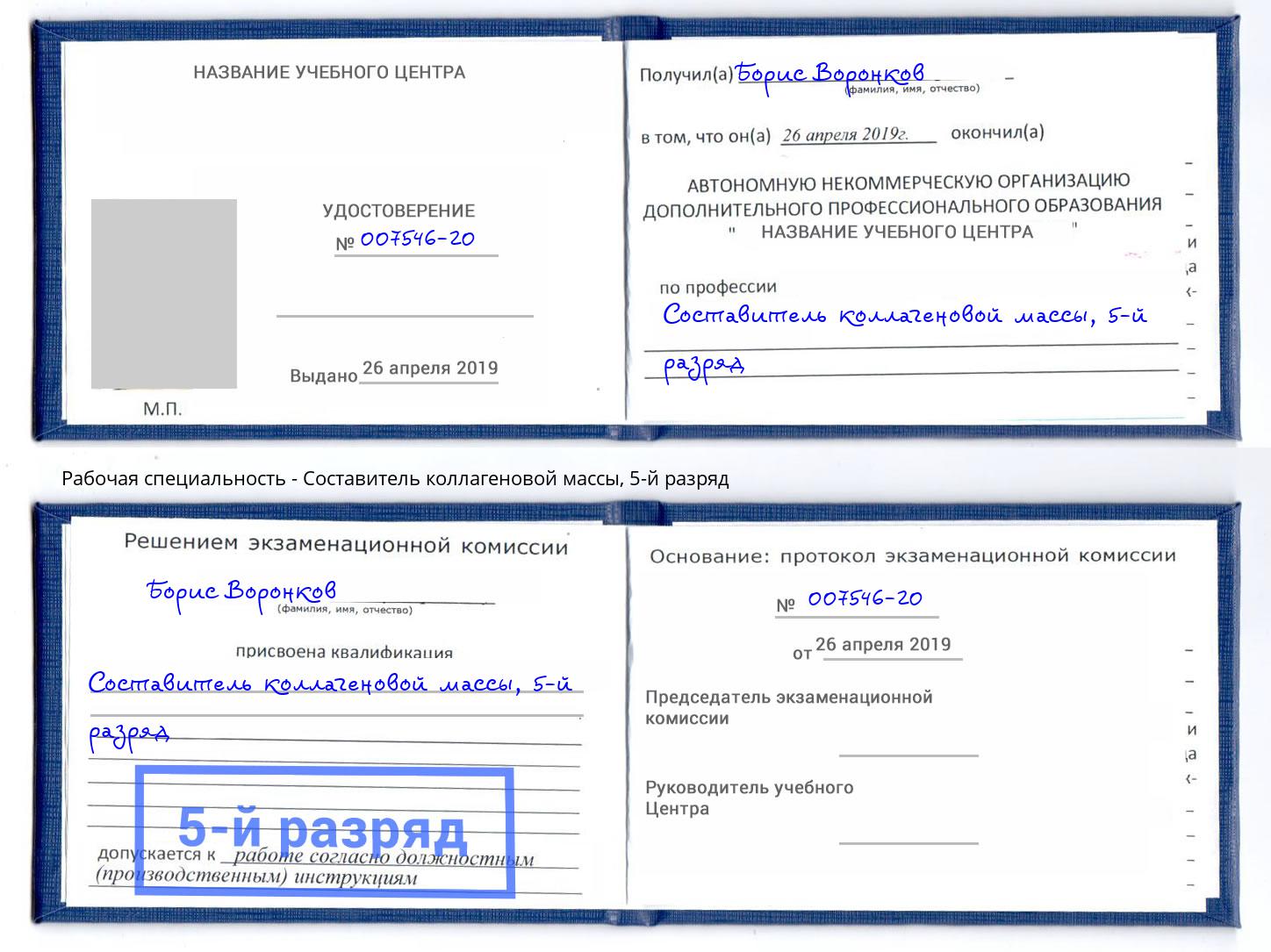 корочка 5-й разряд Составитель коллагеновой массы Нововоронеж