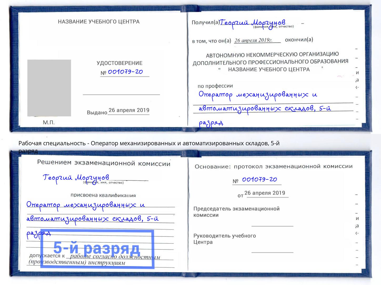 корочка 5-й разряд Оператор механизированных и автоматизированных складов Нововоронеж