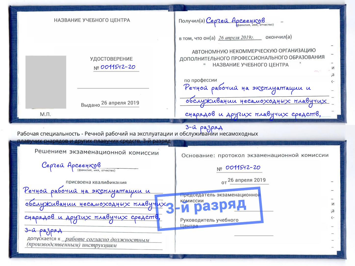 корочка 3-й разряд Речной рабочий на эксплуатации и обслуживании несамоходных плавучих снарядов и других плавучих средств Нововоронеж