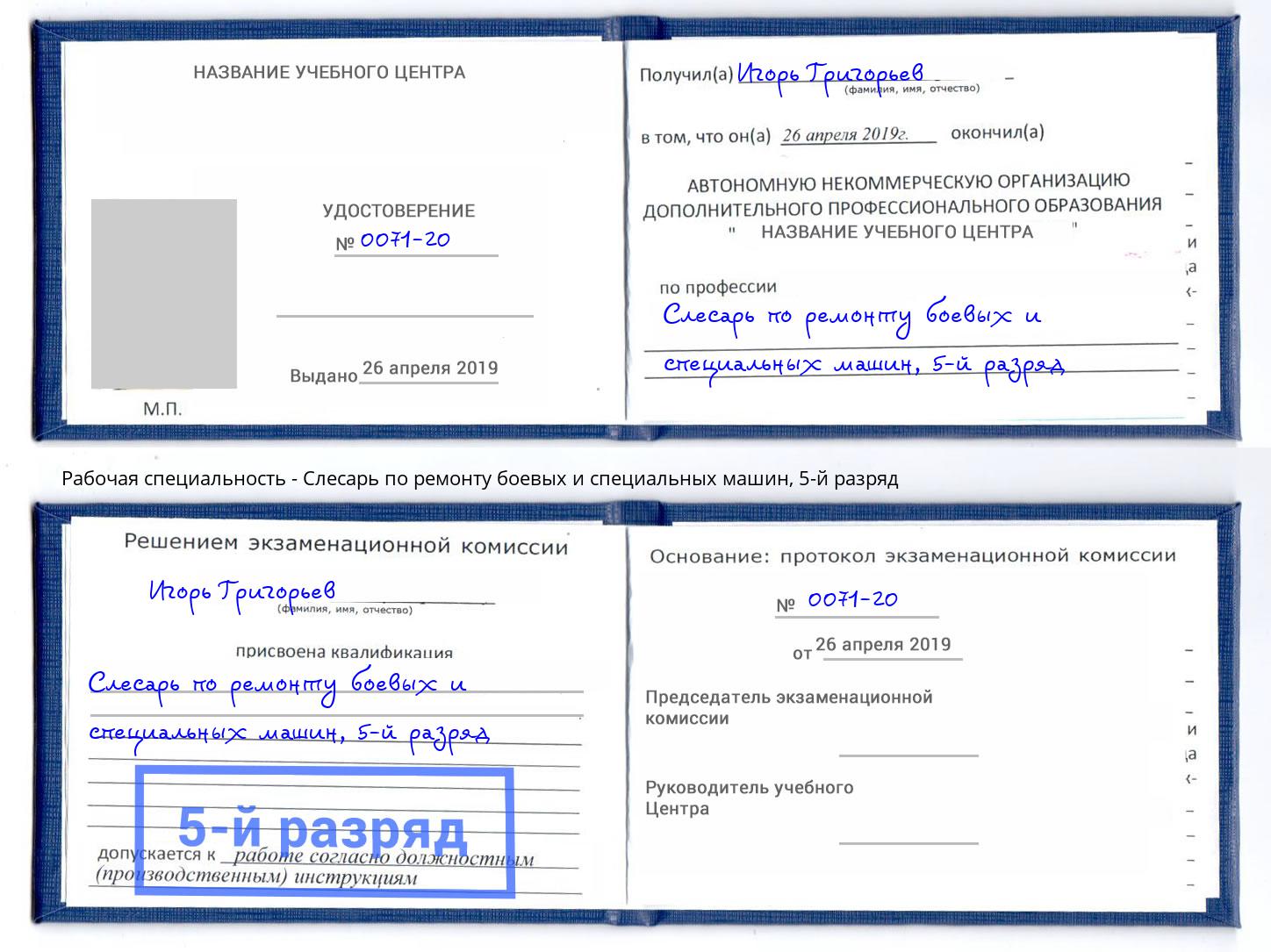 корочка 5-й разряд Слесарь по ремонту боевых и специальных машин Нововоронеж