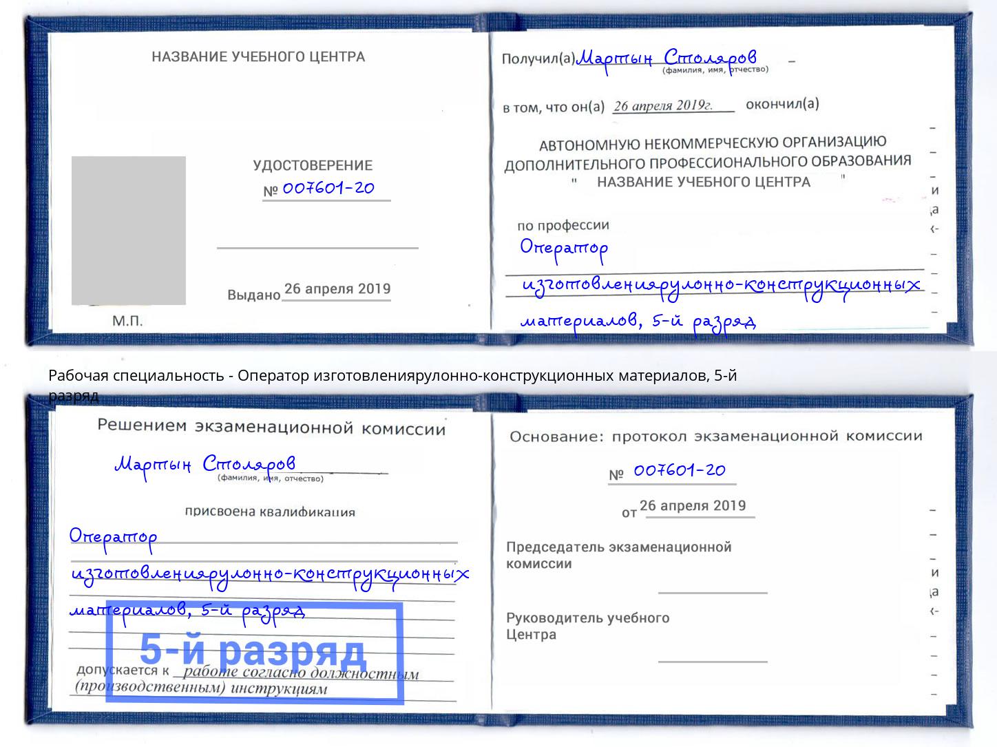 корочка 5-й разряд Оператор изготовлениярулонно-конструкционных материалов Нововоронеж