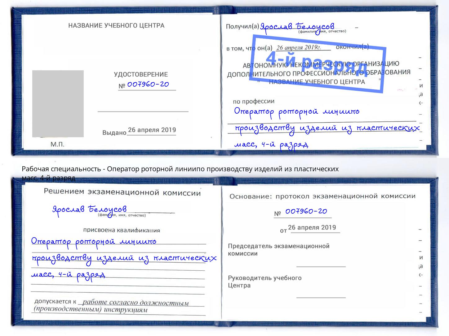 корочка 4-й разряд Оператор роторной линиипо производству изделий из пластических масс Нововоронеж