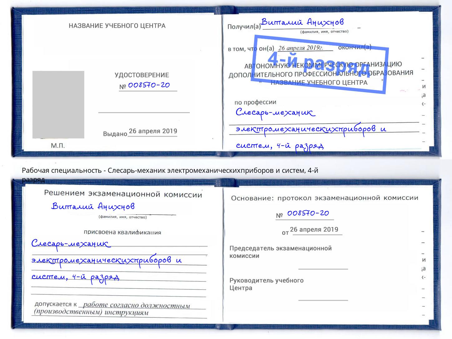 корочка 4-й разряд Слесарь-механик электромеханическихприборов и систем Нововоронеж