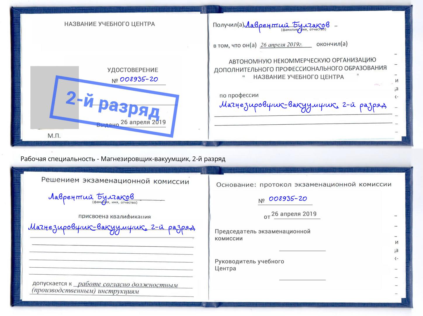 корочка 2-й разряд Магнезировщик-вакуумщик Нововоронеж